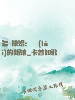 名門掠婚：搶來(lái)的新娘