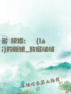 名門掠婚：搶來(lái)的新娘