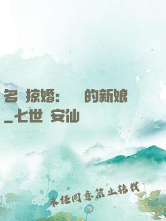 名門掠婚：搶來的新娘