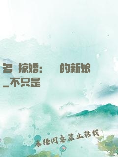 名門掠婚：搶來的新娘