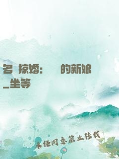 名門掠婚：搶來的新娘