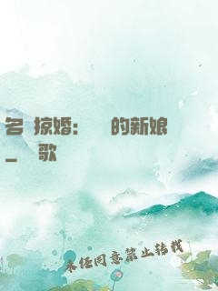 名門掠婚：搶來的新娘