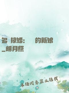 名門掠婚：搶來的新娘