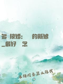 名門掠婚：搶來的新娘