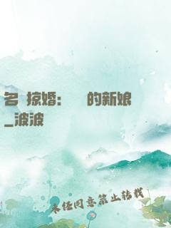 名門掠婚：搶來的新娘