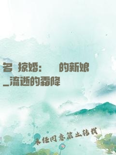 名門掠婚：搶來的新娘