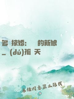 名門掠婚：搶來的新娘