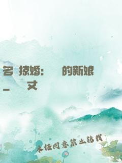 名門掠婚：搶來的新娘