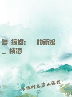 名門掠婚：搶來的新娘