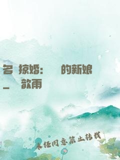 名門掠婚：搶來的新娘