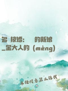 名門掠婚：搶來的新娘