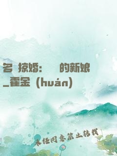 名門掠婚：搶來的新娘