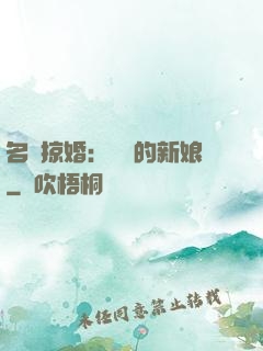 名門掠婚：搶來的新娘