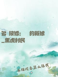 名門掠婚：搶來的新娘
