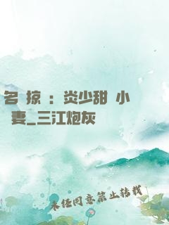 名門掠愛：炎少甜寵小嬌妻