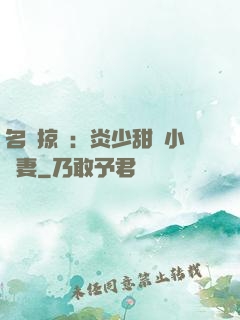 名門掠愛：炎少甜寵小嬌妻