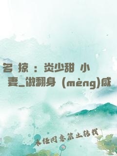 名門掠愛：炎少甜寵小嬌妻