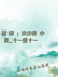 名門掠愛：炎少甜寵小嬌妻