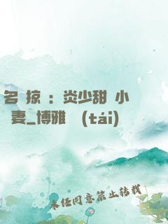 名門掠愛：炎少甜寵小嬌妻