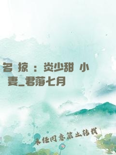 名門掠愛：炎少甜寵小嬌妻