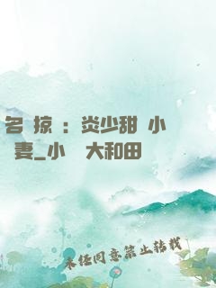 名門掠愛：炎少甜寵小嬌妻