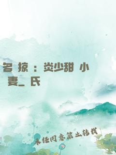 名門掠愛：炎少甜寵小嬌妻