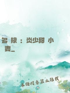 名門掠愛：炎少甜寵小嬌妻
