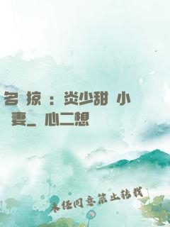 名門掠愛：炎少甜寵小嬌妻
