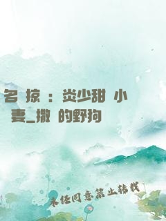 名門掠愛：炎少甜寵小嬌妻