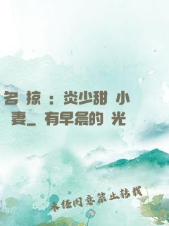 名門掠愛：炎少甜寵小嬌妻