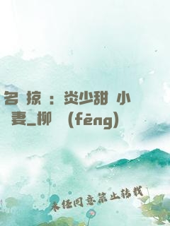 名門掠愛：炎少甜寵小嬌妻