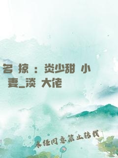 名門掠愛：炎少甜寵小嬌妻