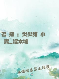 名門掠愛：炎少甜寵小嬌妻