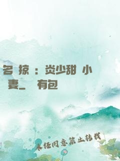 名門掠愛：炎少甜寵小嬌妻