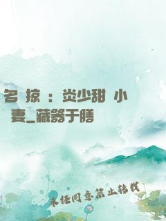 名門掠愛：炎少甜寵小嬌妻