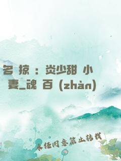 名門掠愛：炎少甜寵小嬌妻