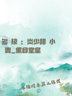 名門掠愛：炎少甜寵小嬌妻
