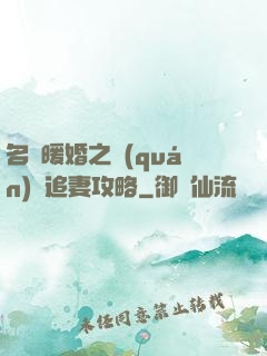 名門暖婚之權(quán)爺追妻攻略