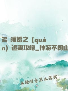 名門暖婚之權(quán)爺追妻攻略