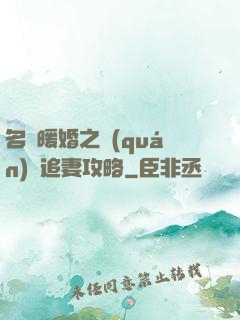 名門暖婚之權(quán)爺追妻攻略