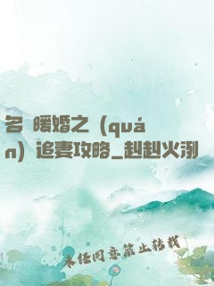 名門暖婚之權(quán)爺追妻攻略