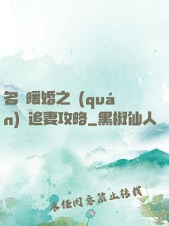 名門暖婚之權(quán)爺追妻攻略