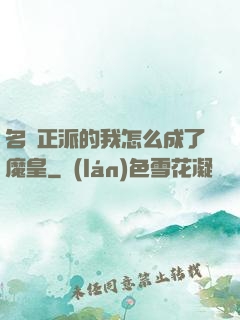 名門正派的我怎么成了魔皇