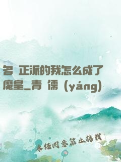 名門正派的我怎么成了魔皇