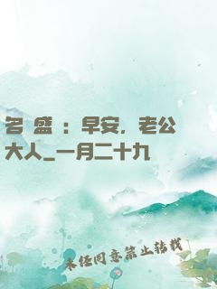 名門盛寵：早安，老公大人