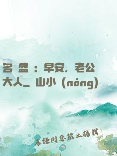 名門盛寵：早安，老公大人