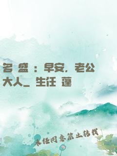 名門盛寵：早安，老公大人