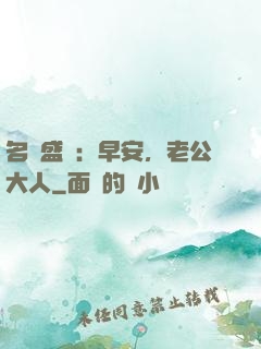 名門盛寵：早安，老公大人