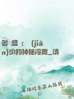 名門盛寵：簡(jiǎn)少的神秘冷妻