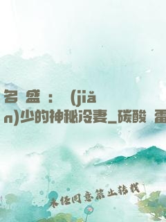 名門盛寵：簡(jiǎn)少的神秘冷妻
